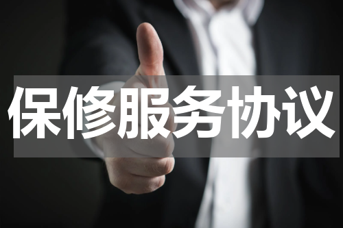 保修服务协议