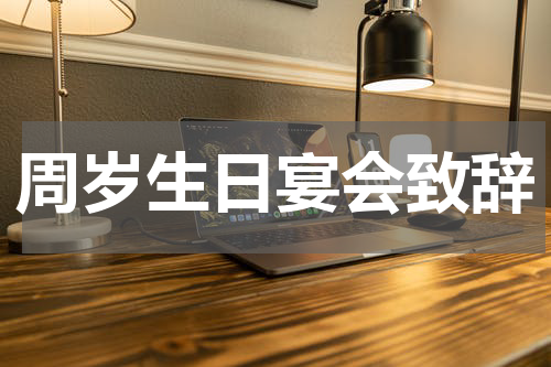 周岁生日宴会致辞