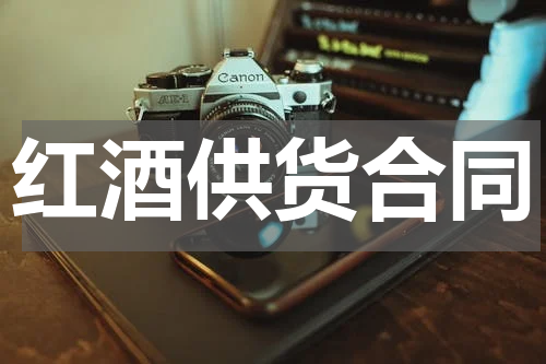 红酒供货合同