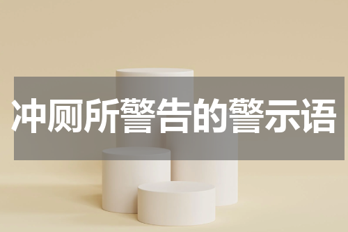 冲厕所警告的警示语