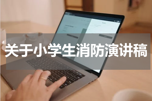 关于小学生消防演讲稿