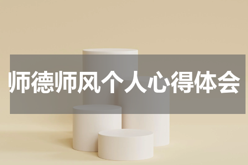 师德师风个人心得体会