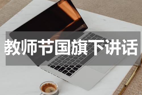 教师节国旗下讲话