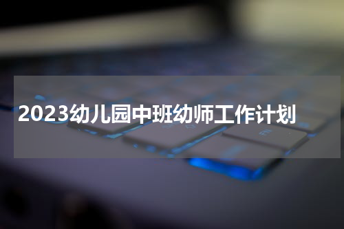 2023幼儿园中班幼师工作计划