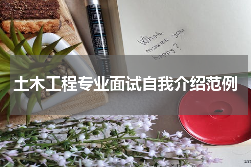土木工程专业面试自我介绍范例