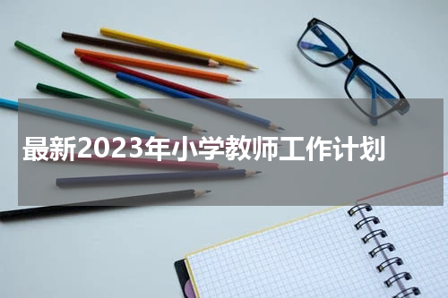 最新2023年小学教师工作计划