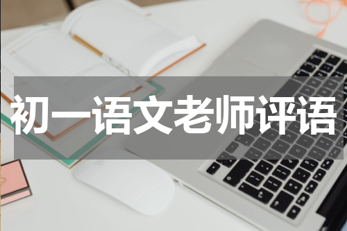 初一语文老师评语