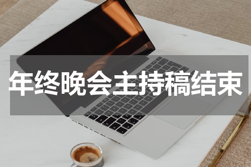 年终晚会主持稿结束