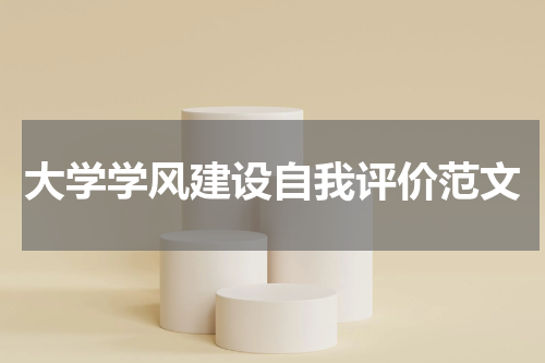 大学学风建设自我评价范文