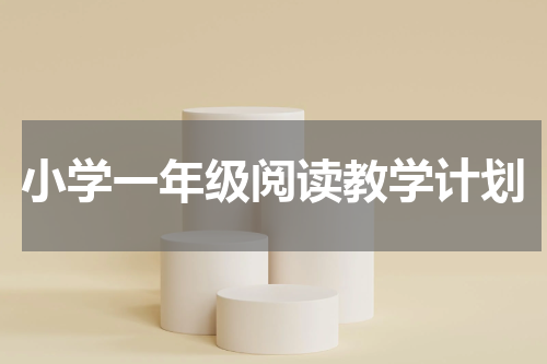 小学一年级阅读教学计划