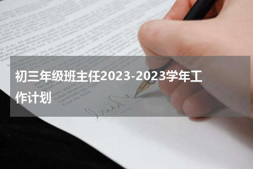 初三年级班主任2023-2023学年工作计划