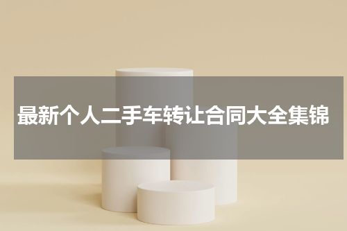 最新个人二手车转让合同大全集锦