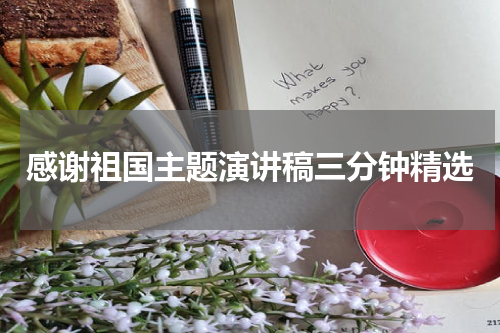 感谢祖国主题演讲稿三分钟精选