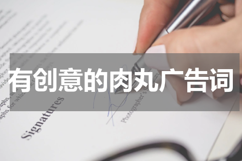 有创意的肉丸广告词
