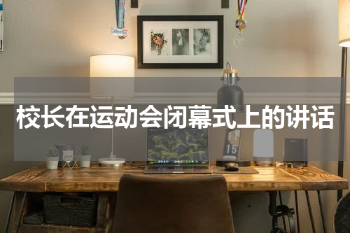 校长在运动会闭幕式上的讲话