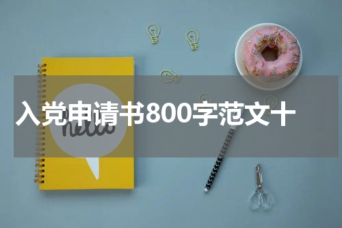 入党申请书800字范文十