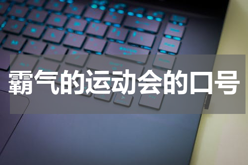 霸气的运动会的口号
