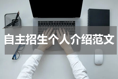 自主招生个人介绍范文