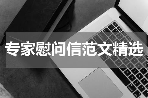 专家慰问信范文精选