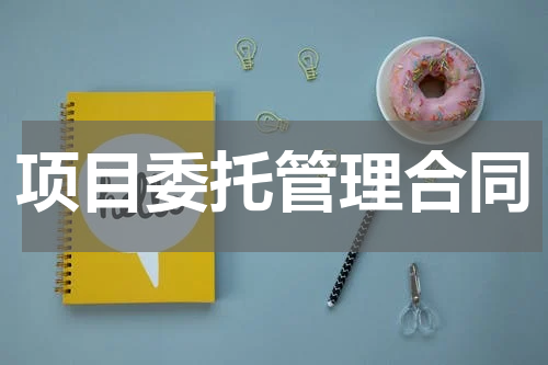 项目委托管理合同