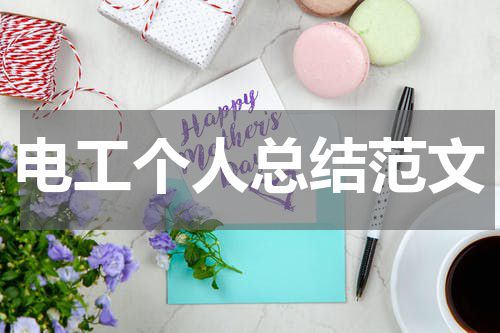 电工个人总结范文