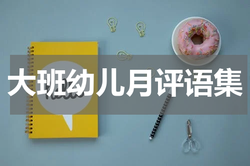 大班幼儿月评语集