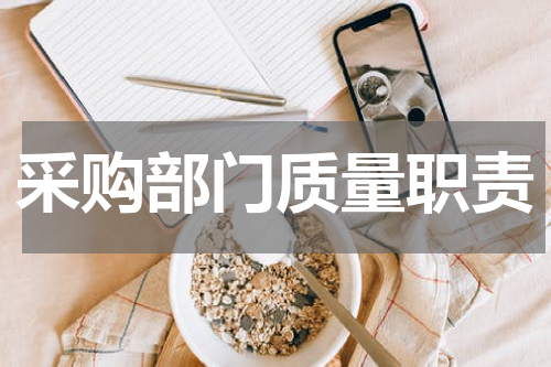 采购部门质量职责