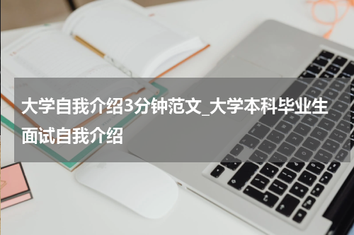 大学自我介绍3分钟范文_大学本科毕业生面试自我介绍
