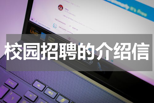 校园招聘的介绍信
