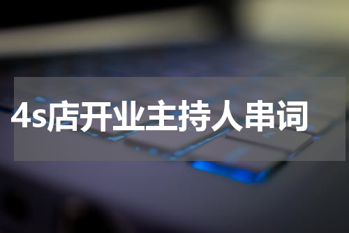 4s店开业主持人串词