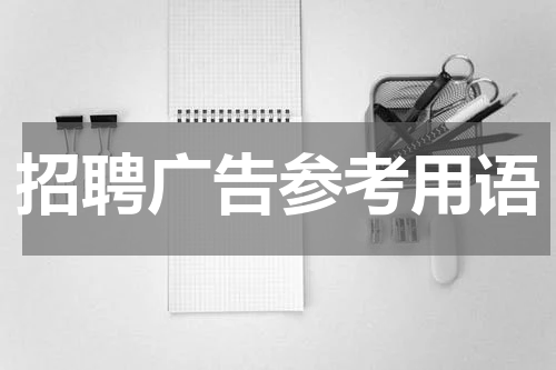 招聘广告参考用语