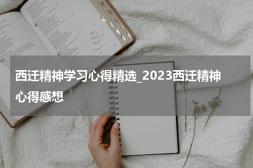 西迁精神学习心得精选_2023西迁精神心得感想