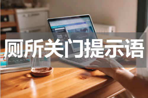 厕所关门提示语