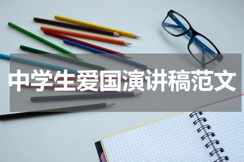 中学生爱国演讲稿范文