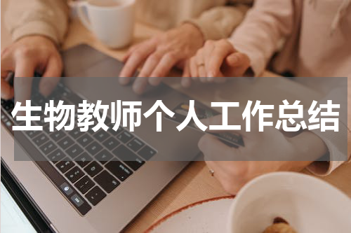 生物教师个人工作总结