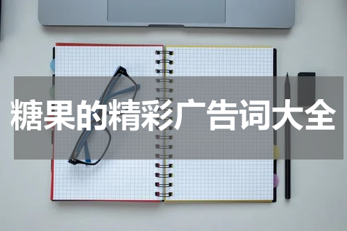 糖果的精彩广告词大全