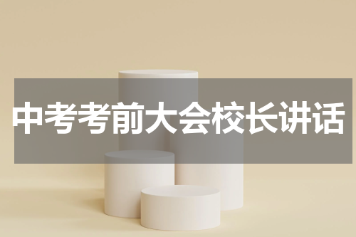 中考考前大会校长讲话