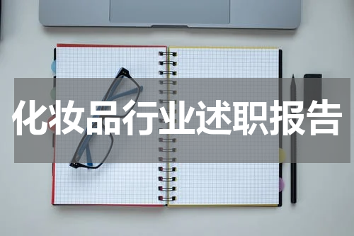 化妆品行业述职报告