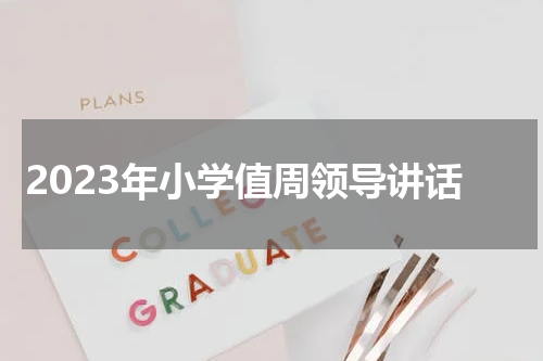 2023年小学值周领导讲话