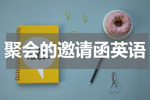 聚会的邀请函英语