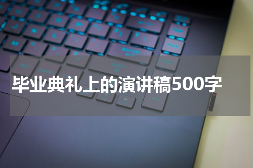 毕业典礼上的演讲稿500字