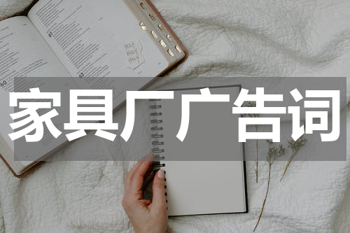 家具厂广告词