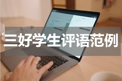 三好学生评语范例