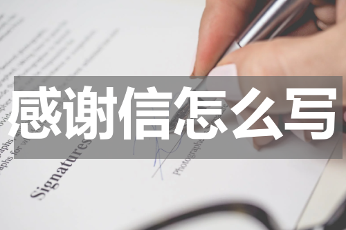 感谢信怎么写