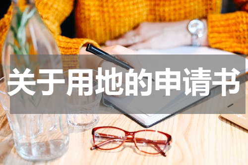 关于用地的申请书
