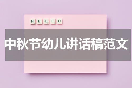 中秋节幼儿讲话稿范文