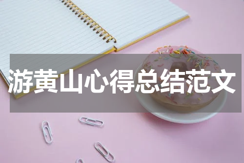 游黄山心得总结范文