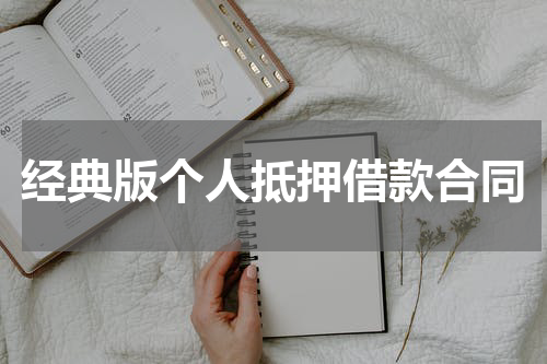 经典版个人抵押借款合同