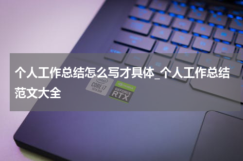 个人工作总结怎么写才具体_个人工作总结范文大全