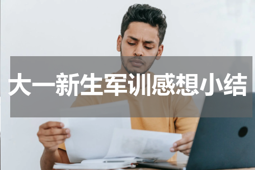 大一新生军训感想小结